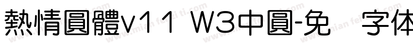 熱情圓體v11 W3中圓字体转换